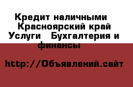 Кредит наличными - Красноярский край Услуги » Бухгалтерия и финансы   